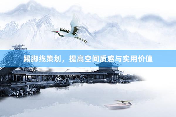 踢脚线策划，提高空间质感与实用价值