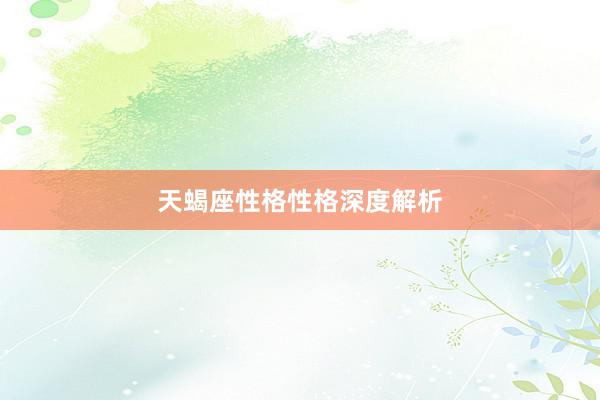 天蝎座性格性格深度解析