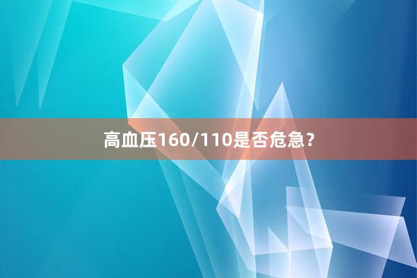 高血压160/110是否危急？