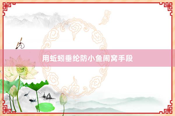 用蚯蚓垂纶防小鱼闹窝手段