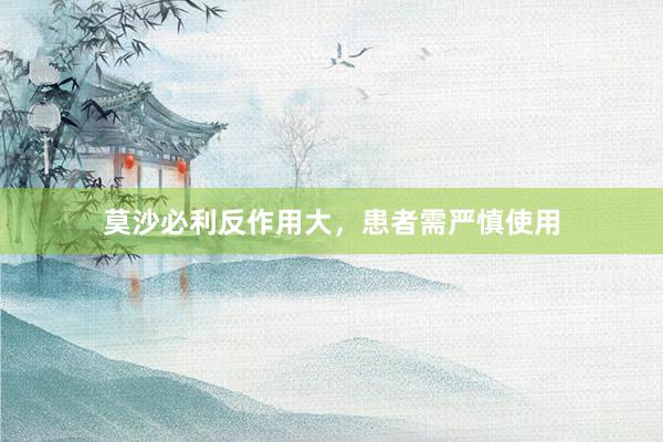 莫沙必利反作用大，患者需严慎使用