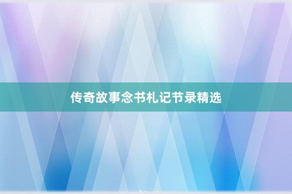 传奇故事念书札记节录精选
